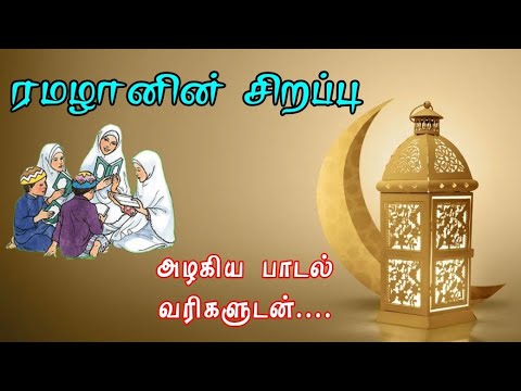 Ramzan song... இஸ்லாமிய பாடல் #ramadan #ramadansongs #ramazan #ramzanmubarak