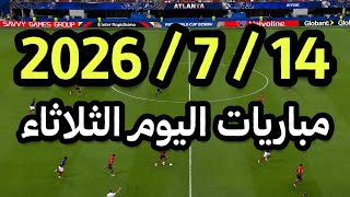 جدول مواعيد مباريات اليوم الثلاثاء 2026/7/14 والقنوات الناقلة, مباراة فرنسا ضد إسبانيا اليوم