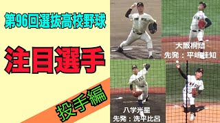 センバツ注目選手【投手編】作新学院の小川哲平選手、広陵の髙尾響選手､八戸学院光星の洗平比呂選手など注目の9投手のピッチングを紹介／Japanese high school baseball