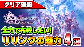 【グラブルリリンク エンドレスラグナロク】マジで時間が溶ける！本気でおすめできる魅力4選！【クリア感想】