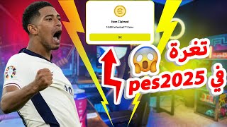 لأول مرة😱تغرة الحصول على 10,000كوينز🔥في لعبة pes2025💯