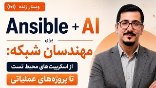 وبینار Ansible + AI in Network Automation