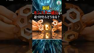 銅球にモンスター磁石を近づけたらどうなる #科学 #ゆっくり解説 #雑学