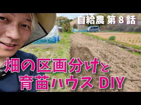 【自給農 第8話】畑の区分けと育苗ハウスDIY