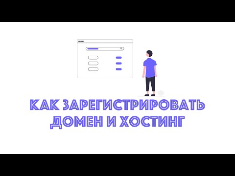 Как зарегистрировать  домен и хостинг? Курс по вордпресс для новичков