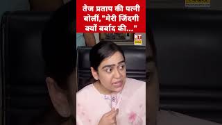 Tej Pratap Yadav की गर्लफ्रेंड मामले पर क्या बोलीं पत्नी Aishwarya Rai? #etnowswadesh #tejashwiyadav