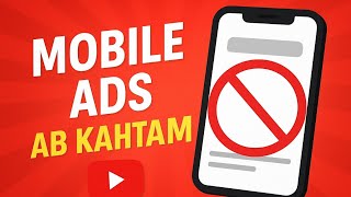 Mobile Ads Ab Kahtam | Sab se best Trick Apke Ads Seh Jaan chut jaye ghe | 