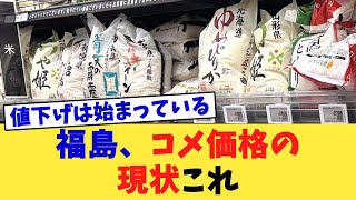 福島、コメ価格の現状これ【2chまとめ】【2chスレ】【5chスレ】