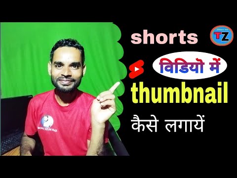 Shorts Video me Thumbnail Kaise Lagaye || How to Add Thumbnail in Youtube Video ||