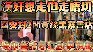 漢奸想走但走唔切！國安封2間黃絲黑暴書店！特朗普話要打到伊朗服！/文杰新時代/2026年7月15日直播