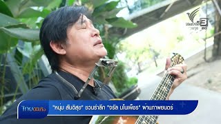 "หนุ่ม สันติสุข" ชวนรำลึก "จรัล มโนเพ็ชร" ผ่านภาพยนตร์