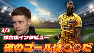 【和訳】FAカップ、ニューカッスル戦試合後インタビュー！ウェルベックのゴールは○○