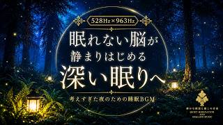 【眠れない脳が静まる】528Hz×963Hzの睡眠導入BGM…考えすぎた夜の思考ノイズを手放し、脳疲労を休ませながら深い寝落ちへ導く3時間【熟睡・安眠】