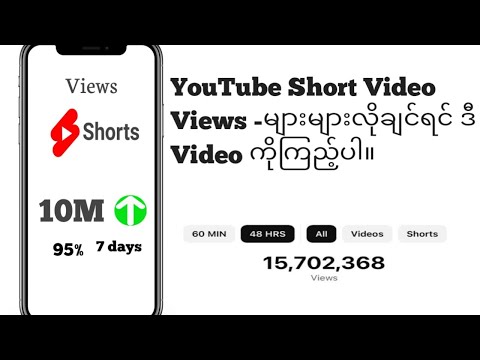 Views များများရအောင် YouTube Short Video တင်နည်း။