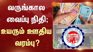 EPFO New Rules | Rising Wage Limit | PF Amount | Workers | Sun News