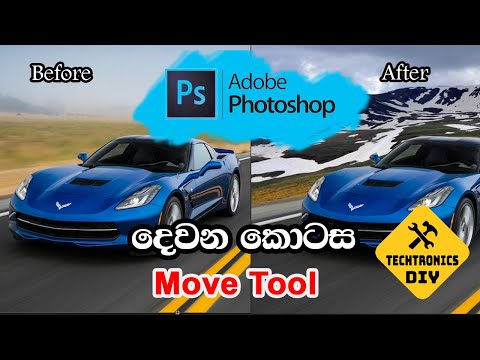 How to use Photoshop move tool in Sinhala.part 2 | ලොකු පොඩි සැමට ෆොටෝෂොප්