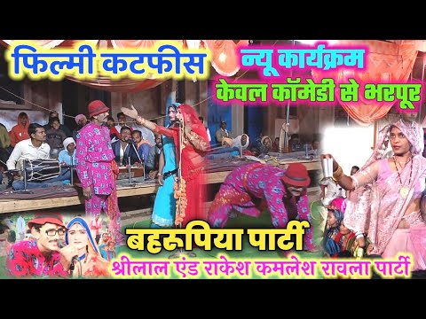 रावला की देसी कॉमेडी - पेट पकड़ के हँस पड़ोगे।श्रीलाल एंड राकेश कमलेश💐रावला पार्टी 🌷कॉमेडी