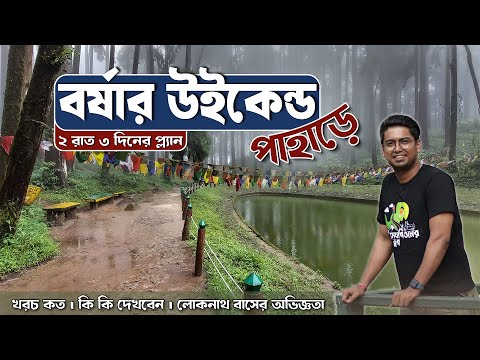 A Weekend in Monsoon | বর্ষায় সেরা উইকেন্ড | Total Tour Plan | Beltar-Kurseong | Meghpeoner Vlog
