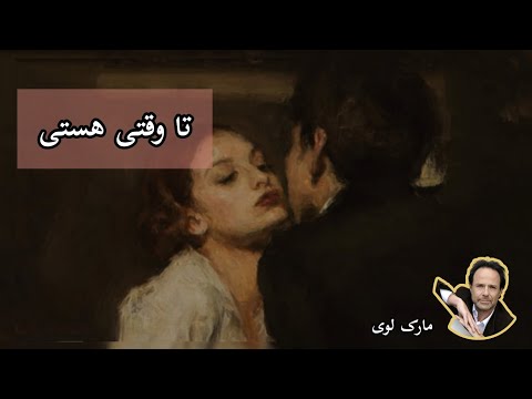 کتاب صوتی تا وقتی هستی اثر مارک لوی