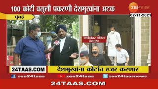 Anil Deshmuk Arrest | The Allegations Against Anil Deshmukh are baseless | Lawyer Indrapal Singh