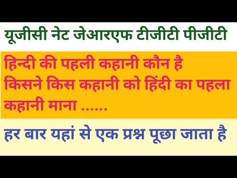 #हिंदी_की_पहली_कहानी_कौन_हैं #ugc #ntaugcnethindi #कहानी #importan #ugcnetexam #enjoy_with_hindi_