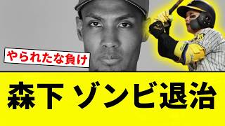 【ゾンビや】森下 ゾンビ退治【プロ野球反応集】
