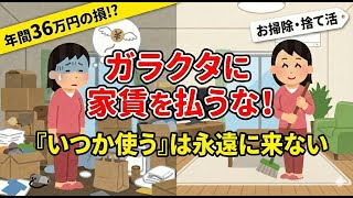 2ch Cleaning Summary! [Decluttering] "Wastefulness" brings misfortune!? How to think about "rent"...