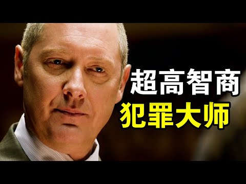 美国头号通缉犯，高智商戏耍FBI，最后竟然成为警方顾问，一口气看完犯罪悬疑美剧《罪恶黑名单第一季》！