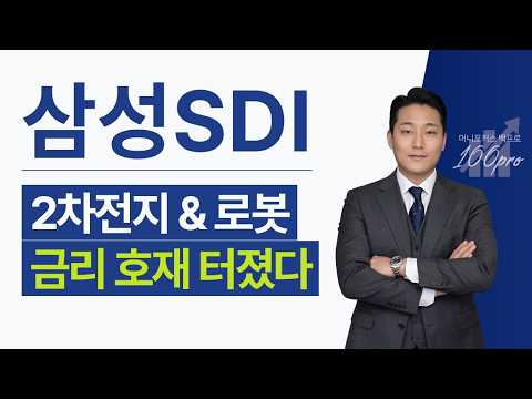 🔵 Samsung SDI: From a 2 Trillion Won Deficit to Record-Breaking Results... → 3 Jackpots Exploding...