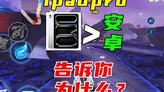 为什么玩飞车，苹果平板就是比安卓好用？
