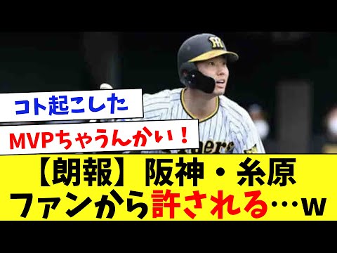 【朗報】糸原、日本シリーズでの大活躍で阪神ファンから許される…www