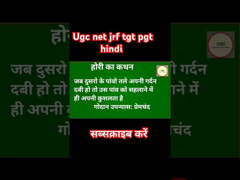 #godan #upanyas #ka #kathan #premchand #गोदान #उपन्यास #ugcnetexam #ugcnetjrf #assistantprofessor