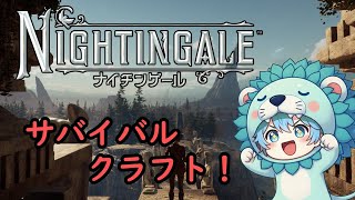 【Nightingale】初見プレイ！ヴィクトリア朝の世界で異世界サバイバル開始！
