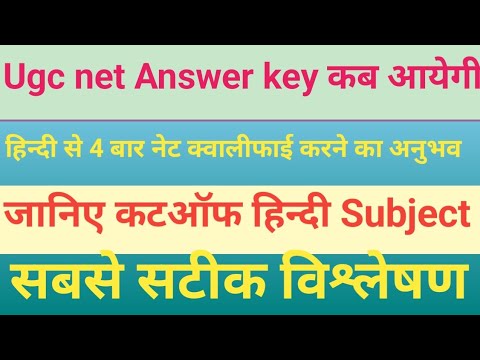 यूजीसी नेट जेआरएफ हिन्दी विषय अनुमानित कटऑफ ugc net jrf hindi expected cutoff and answer key notice