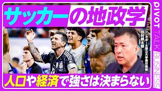 【サッカーの地政学：強さは「人口」や「経済」で決まらない】優勝経験国は８カ国／欧州5大リーグはシリコンバレー／国内リーグのジレンマ／野球との差／ブラジルの謎／多様性はマイナス／日本はアジアの例外
