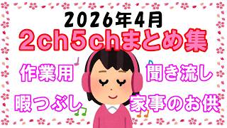 【総集編】2026年4月2ch5chまとめ【2ch修羅場】 【2ch嫁姑】【2ch衝撃】【2ch家族】2chまとめ 5ch【作業用】【2chエネ夫】【2chその神経がわからん】