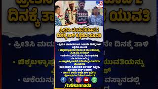 Love Marriage: ಪ್ರಿಯಕರನ ವಂಚನೆ ಕಂಡು ಶಾಕ್.. ಪೊಲೀಸ್​​ ಠಾಣೆಯಲ್ಲೇ ತಾಳಿ ಕಿತ್ತೆಸೆದ ಯುವತಿ!|#TV9D