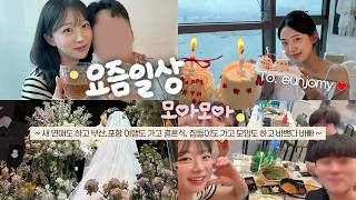 어쩌다보니 새 데이트로그,,ㅋㅋ🤪 은조미 결혼식&집들이, 대유잼 아친아 모임ㅣ8년차 냠냠이도 만나고 부산&포항 여행도 가고 팝업도 가는 지독한 갓생(?)로그🥵 [냔지일기]