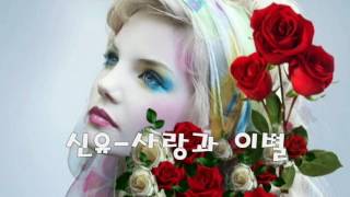 신유 ~ 사랑과 이별