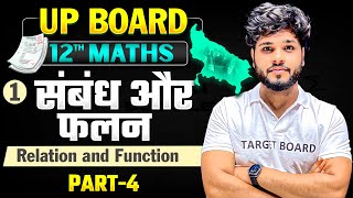संबंध और फलन | Maths Class 12th Maths Chapter 1 Up Board | Class 12 Maths Chapter 1 | Maths