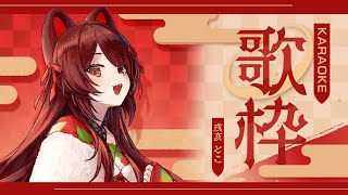 【歌枠】バラード多め、カラオケで大好きな曲を歌いまくる回【戌亥とこ/にじさんじ】