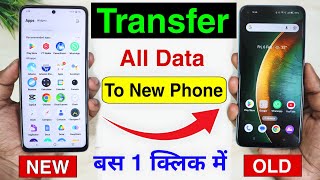 📲 Purane Phone Se New Phone Me Data Transfer Kaise Kare | Old Phone Se New Phone Me Data Transfer