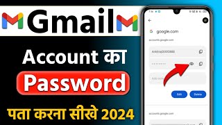 Gmail Ka Password Kaise Dekhe | Gmail Ka Password Kaise Pata Kare | Know Gmail Password