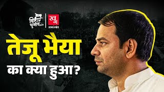 Bihar Election Results 2025: Tej Pratap Yadav की बगावत का क्या हुआ अंजाम? Lalu Yadav | Tejasvi Yadav