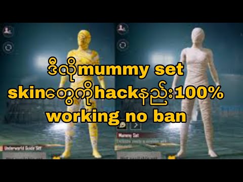 pubg mobileမှာskin hackနည်း100%အလုပ်ဖြစ်ပါတယ်no ban