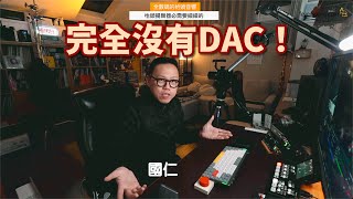 工作枱「完全沒有DAC」的音響系統｜國行國路 ep01
