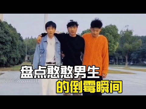 盤點憨憨男生的倒霉瞬間，男人的快樂就是簡單！#搞笑#搞笑视频 #搞笑挑战 #搞笑合集#搞笑視頻#爆笑