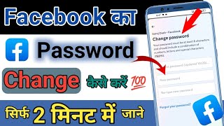 facebook ka password kaise change karen | change facebook password | how to change facebook password