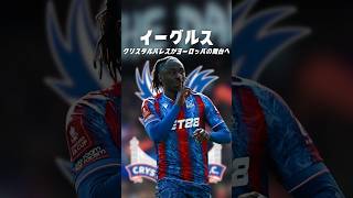 クリスタルパレスの覚醒はいつまで続くのか？ #海外サッカー #プレミアリーグ #鎌田大地