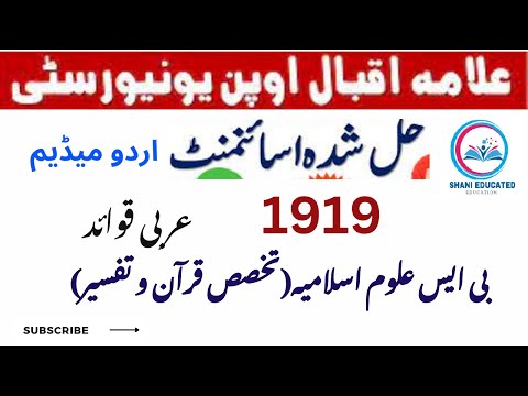 ASSIGNMENT NO 1 | | BS ALOM ISLAMIA | CODE 1919 | AIOU BS ASSIGNMENTS | SPRING 2025 I SHANI EDUCATED